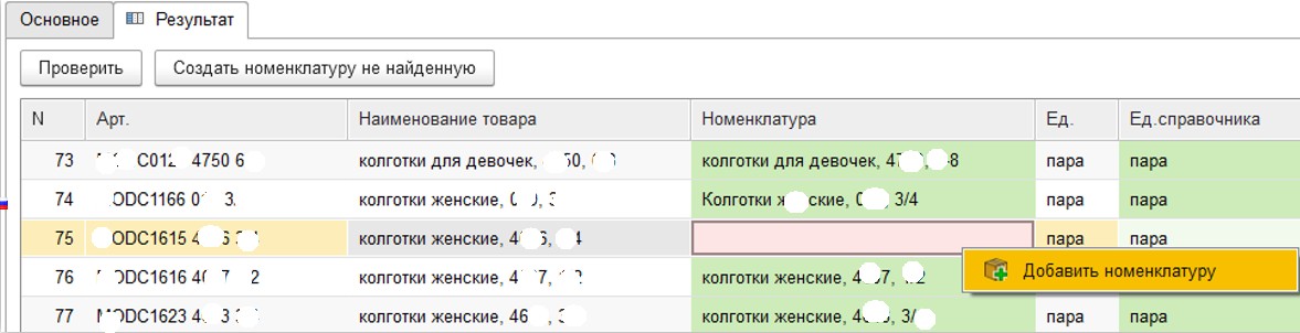 Результат загрузки документов поступления из Excel в 1С Бухгалтерия