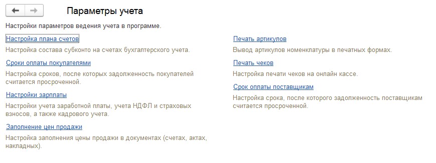 Настройка параметров учёта в 1С Бухгалтерия