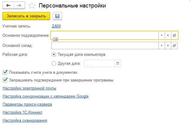Персональные настройки 1С Бухгалтерия