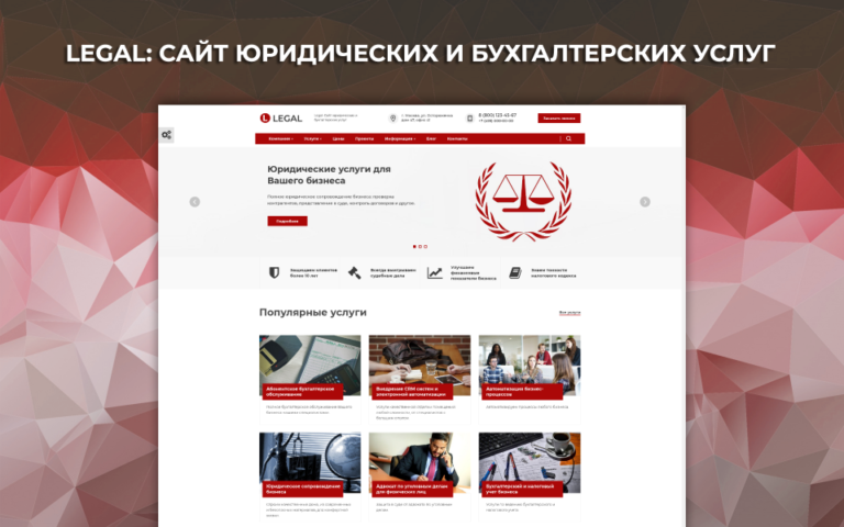 Сайт бухгалтерских и юридических услуг